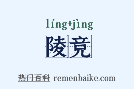 陵竞是什么意思的图片
